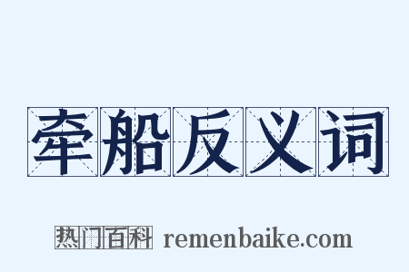 牵船反义词是什么意思的图片